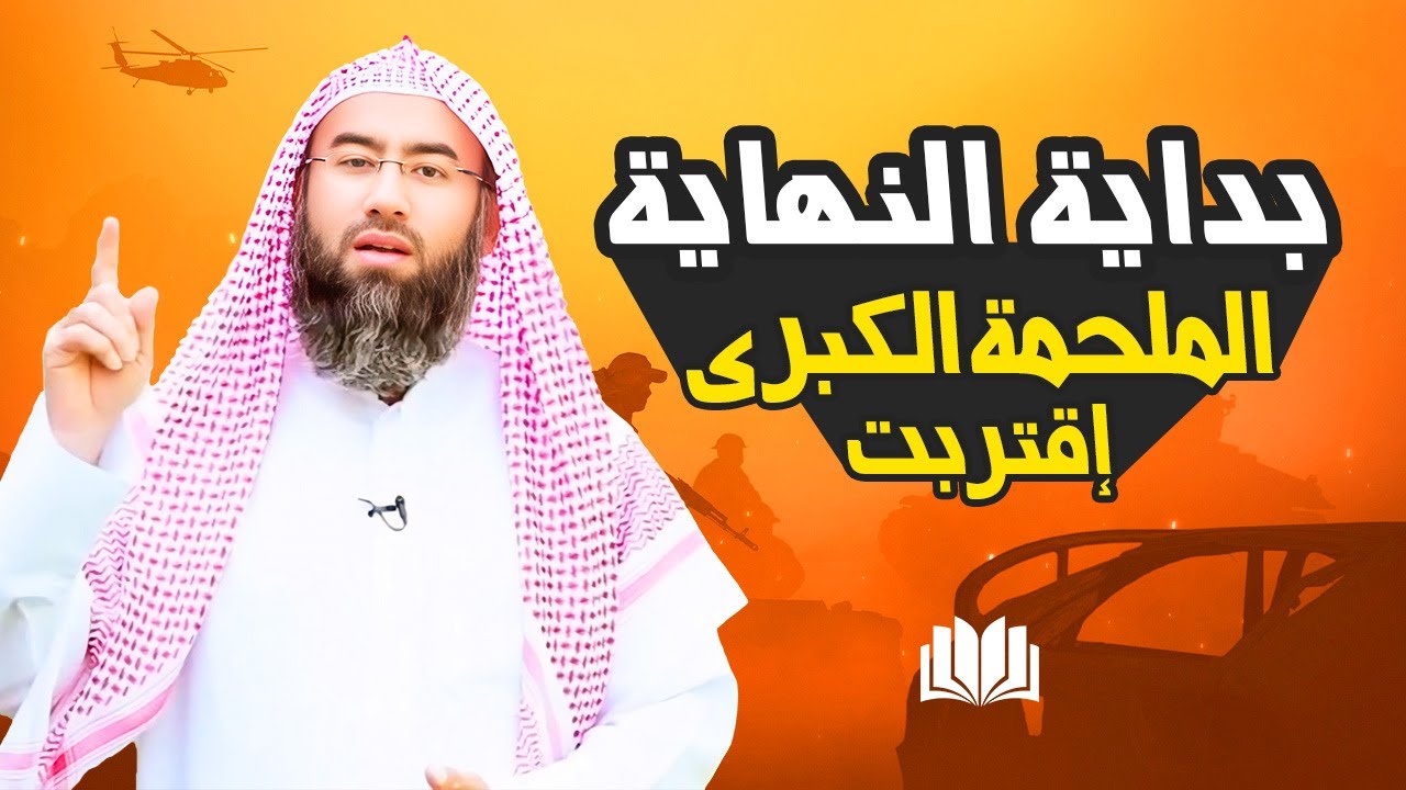أحداث سور_ يا و علاقتها بنهاية العالم و الملحمة الكبرى التي أخبرنا بها النبي صلى الله عليه و سلم