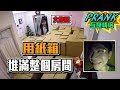 惡整女友！用紙箱將房間塞滿 女友反應是？【眾量級CROWD｜PRANK互整情侶特輯】