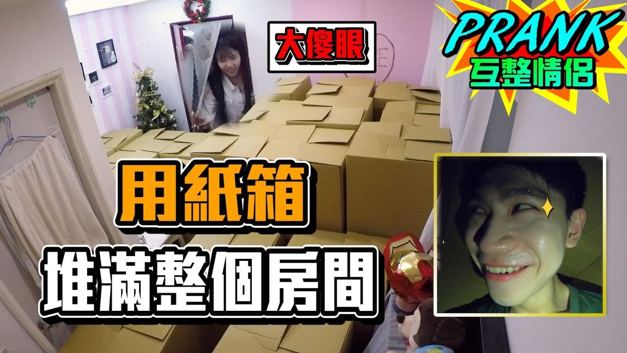 惡整女友！用紙箱將房間塞滿 女友反應是？【眾量級CROWD｜PRANK互整情侶特輯】