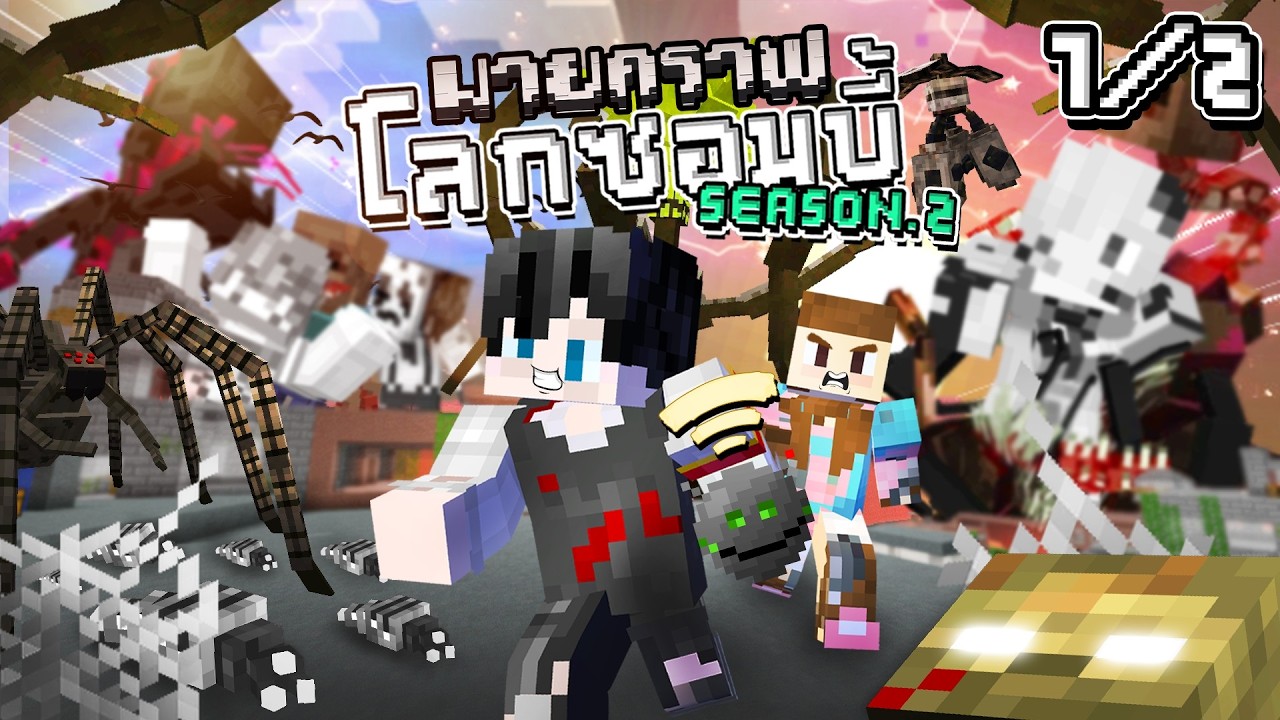 มายคราฟโลกซอมบี้ ซีซั่น2/2 ตอน ยาแห่งอนาคตต้นตอของโรคซอมบี้ Part 1