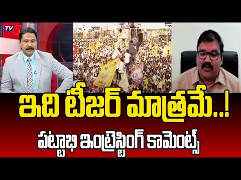 ఇది టీజర్ మాత్రమే..! | TDP Leader Pattabhi Ram Interesting Comments On Praja Galam Sabha | TV5 News - TV5NEWS