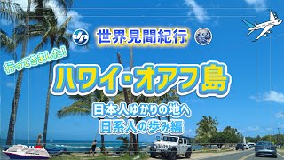 【世界見聞紀行】ハワイ･オアフ島、日本人ゆかりの地へ＝日系人の歩み編