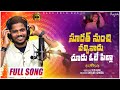 Surath nunchi ochinadu chudu ole appa  new folk song 2024  full song  massfolkmusic