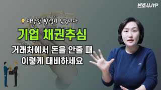 기업에서 채권추심하는 방법 #채권추심#거래처