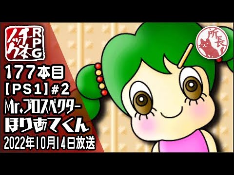 177本目①】ほりあてくん [PS1]【RPG千本ノック】隠れた名作