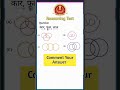 SSC CGL||GD||UPSI ||UP POLICE 👮important topic reasoning test#youtubeshorts#ytvideo#tranding#shorts
