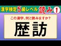 【漢字検定5級】読み① これが読めなきゃ受からない！（漢検5級合格対策問題）