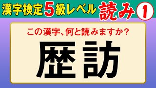 【漢字検定5級】読み① これが読めなきゃ受からない！（漢検5級合格対策問題）