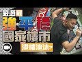 2019年嚴選三個國家樓市，最強最平最穩定！+香港樓市泡沫嗎【施・追擊 | by 施傅】(股票 | 投資)