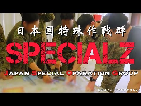 SPECIALZ ｜ 日本国特殊作戦群/Japan Special Operation Group