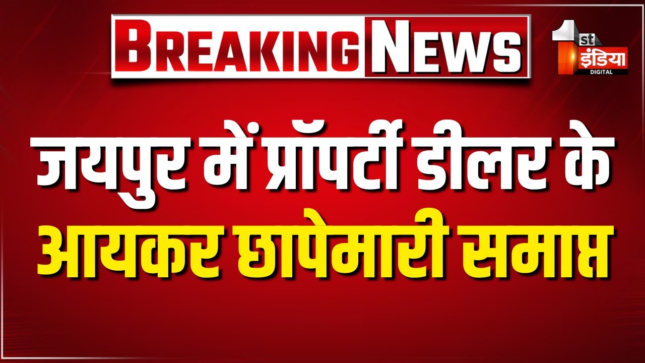 Jaipur में प्रॉपर्टी डीलर के आयकर छापेमारी समाप्त,  1 करोड़ 5 लाख रुपए नकद जब्त | Income Tax Raid
