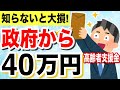 【知らないと損!】政府から高齢者へ40万円!60歳以降に申請すれば得する給付金・助成金とは?