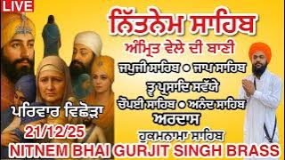 21 December 2025 ਪੋਹ 7 ਪੰਜ ਬਾਣੀਆਂ । ਨਿੱਤਨੇਮ ਸਾਹਿਬ । ਹੁਕਮਨਾਮਾ । ਅਰਦਾਸ । Nitnem sahib path | panj bana