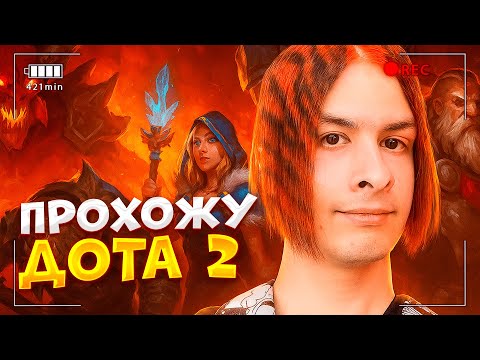 ИВАН ЗОЛО ПРОХОДИТ ИГРУ ДОТА 2 😂 | ЧАСТЬ 4