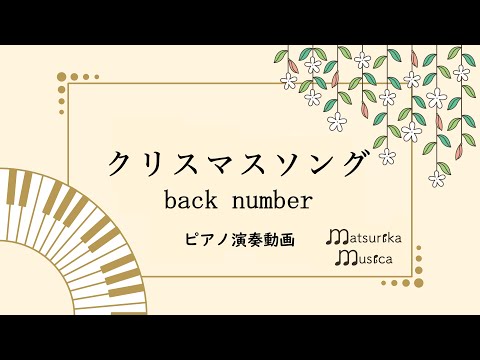 【ピアノ 生演奏】クリスマスソング / back number（楽譜リンクあり）Christmas Song（Piano Cover）
