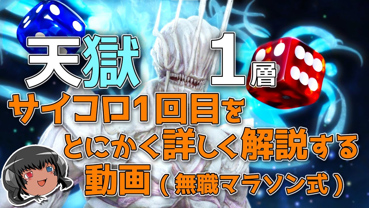 天獄編零式1層 サイコロ1回目をとにかく詳しく解説する動画（無職