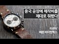 중국 공장에 돈을 제대로 주면 이런 시계가 나옵니다. 70만원대 컬럼휠 수동 크로노그래프, 라콘터 베른 바이컴팩스(Raconteur Verne Bi-compax)