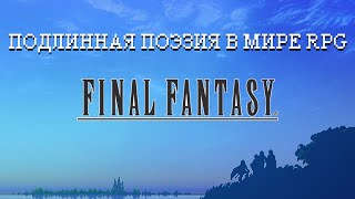 История создания самой первой Final Fantasy + обзор всех версий