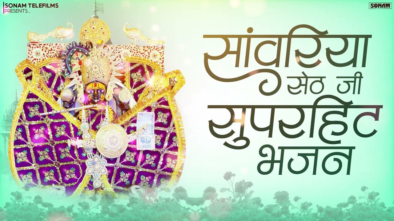 Sanwriya Seth Special Bhajan Jukebox | भक्तों की पहली पसंद | Prakash Mali | Sanwriya Seth Bhajan