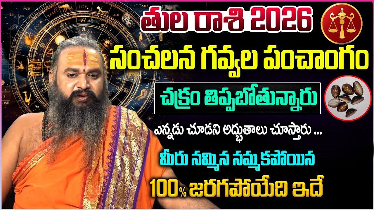 Tula Rashi Phalalu 2026 : తుల రాశి 2026 : Yearly Horoscope in Telugu | Krishnamacharya
