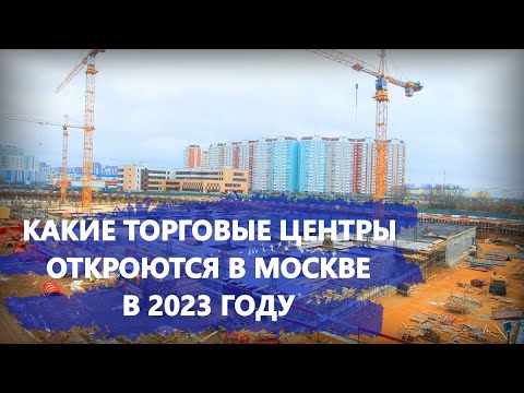 Какие торговые центры откроются в Москве в 2023 году