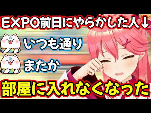 EXPO前日にホテルの部屋から締め出されてしまうみこちw【ホロライブ/ホロライブ切り抜き/さくらみこ】