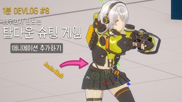 유니티로 탑다운 슈팅게임 만들기 DEVLOG #8 - 아바타 마스크(Avata Mask)를 사용하여 애니메이션 추가하기