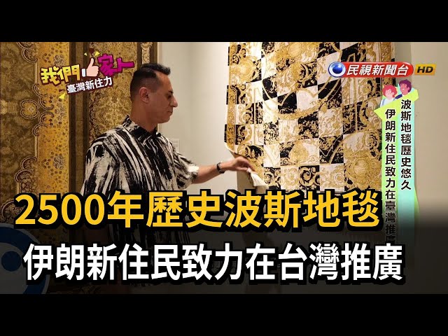 2500年歷史波斯地毯　伊朗新住民致力在台灣推廣－民視新聞