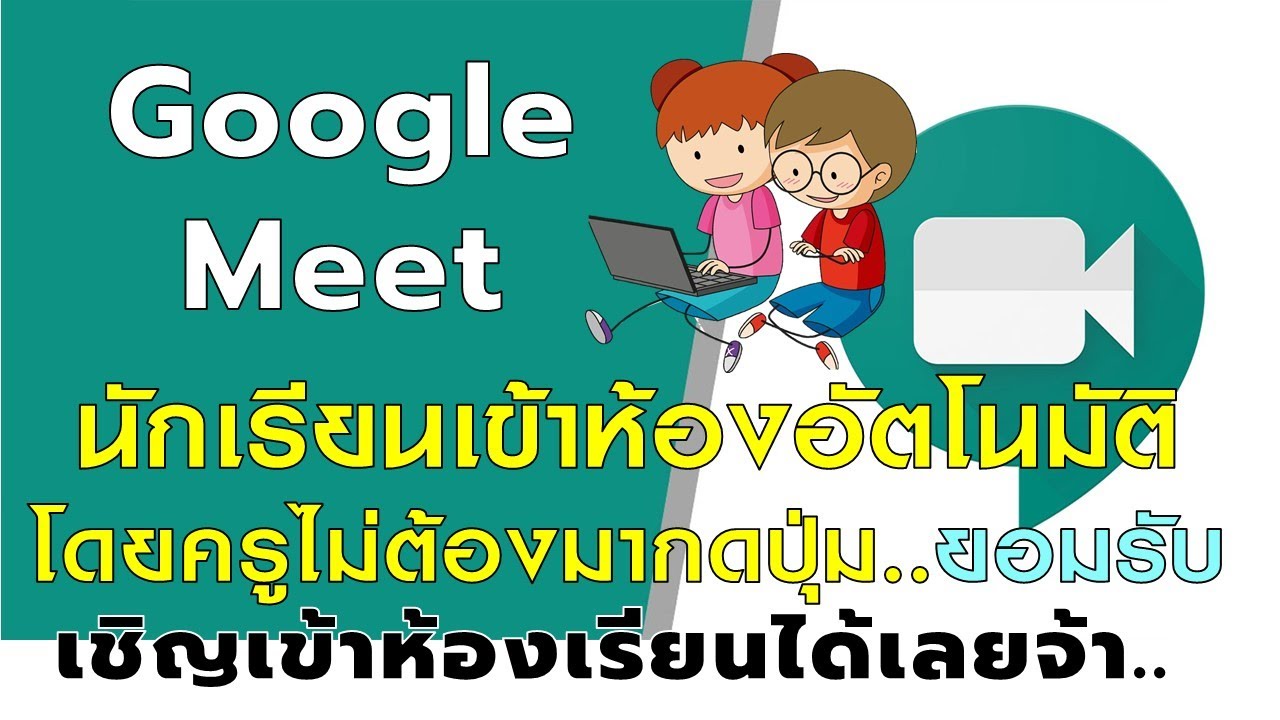 Google Meet นักเรียนเข้าห้องอัตโนมัติโดยครูไม่ต้องมากดปุ่ม  ยอมรับ