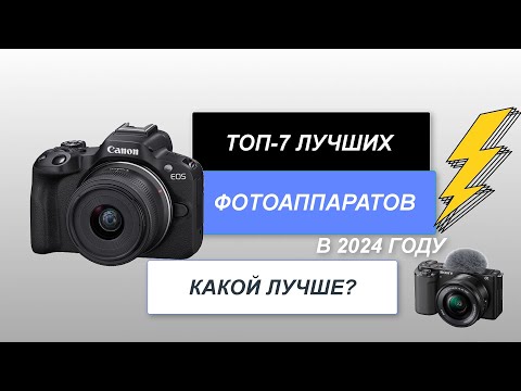 ТОП-7. Лучшие фотоаппараты📷. Рейтинг 2024 года🔥. Какой лучше выбрать для любого уровня?