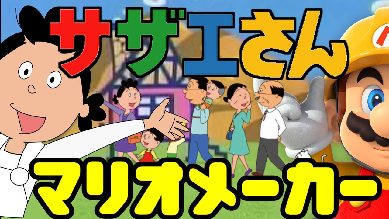 マリオメーカー実況 さ て来週のサザエさんは Youtube マリオメーカー実況 さ て来週のサザエさんは Youtube