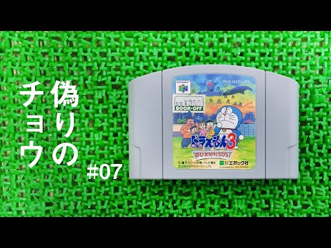 こそこそ旧声優陣と ドラえもん3 #07 （ささやき声ASMR実況）