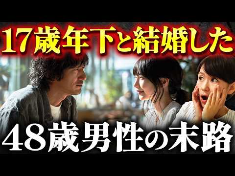 【年の差婚の現実】31歳女性と結婚した48歳男性の末路が衝撃的すぎました...のサムネイル