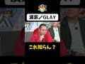 【濱家GLAY】#Shorts #華大さんと千鳥くん #博多華丸・大吉 #千鳥 #かまいたち #あの