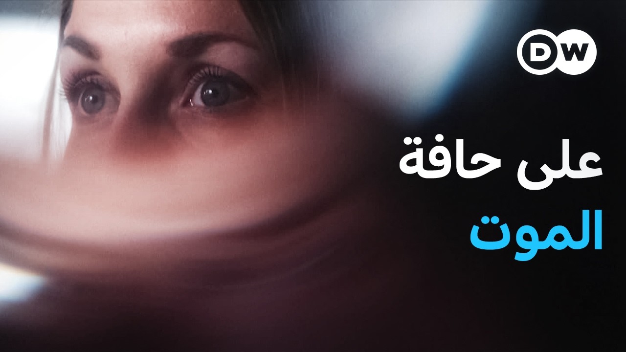 وثائقي | تجربة اقترابي من الموت | وثائقية دي دبليو