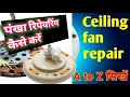 Ceiling fan repairing / seling fan coil change / fan winding/ fan repair/ceiling fan banana Sikhen
