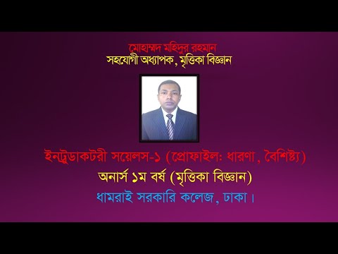 মৃত্তিকা প্রোফাইল: ধারণা, বৈশিষ্ট্য