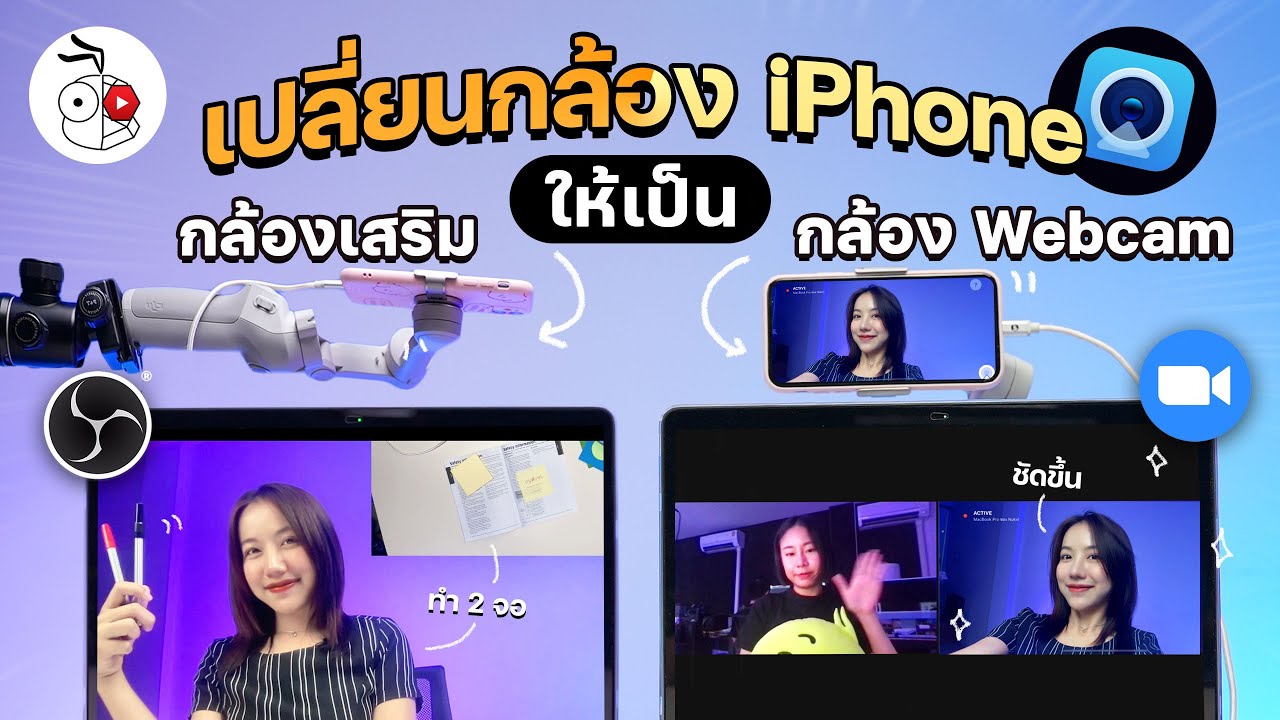 ใช้มือถือเป็นกล้อง Update 2022 วิธีเปลี่ยนกล้อง iPhone เป็นกล้อง Webcam หรือกล้องเสริม ด้วยแอป Camo ดาวน์โหลดฟรี