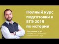 Приглашение на полный курс подготовки к ЕГЭ 2019