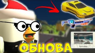 🥳УРА ОБНОВА В ЧИКЕН ГАНЕ/CHICKEN GAN🥳