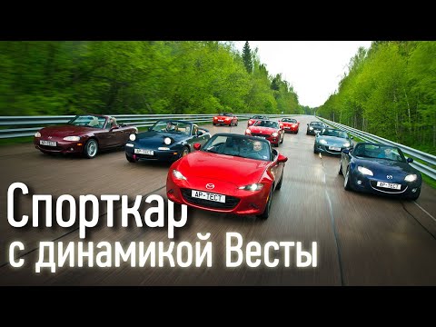 Все поколения родстера Mazda MX-5. В чем секрет Миаты?