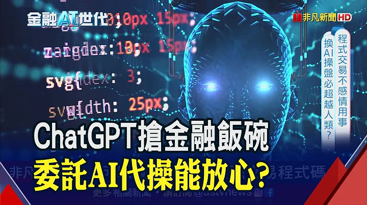 AI应用浪潮大爆发!金融交易能交给ChatGPT?｜非凡财经新闻｜20230314 - 天天要闻