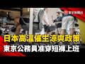 東京公務員改穿短褲上班  抗高溫兼顧節能｜#寰宇新聞 @globalnewstw