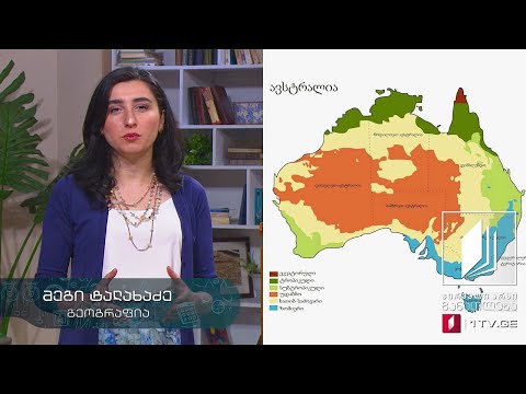 გეოგრაფია, X კლასი - ავსტრალია - 2 ივნისი, 2020 #ტელესკოლა