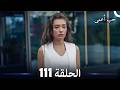 حب أعمى الحلقة 111  