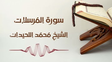 سورة المرسلات - الشيخ محمد اللحيدان | Al-Mursalat - Muhammad AlLuhaidan
