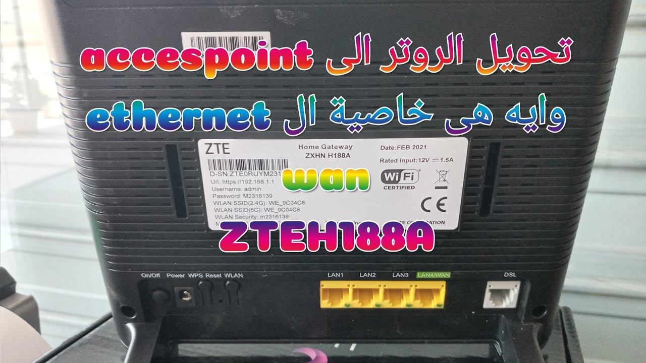 zte - H188A - تحويل الروتر الى اكسيز بوينت وايه هى خاصية ethernet wan