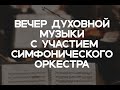 Вечер духовной музыки с участием симфонического оркестра. Прямой эфир