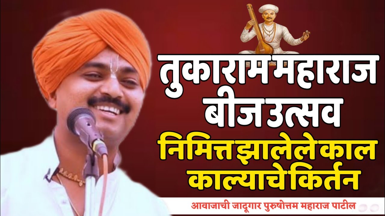 तुकाराम महाराज बीज उत्सव! हभप. पुरुषोत्तम महाराज पाटील! Purushotam Maharaj Patil kirtan 