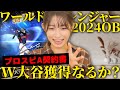【#プロスピA 】#大谷翔平 選手を狙ってワールドチャレンジャー2024OBを開封していきます!